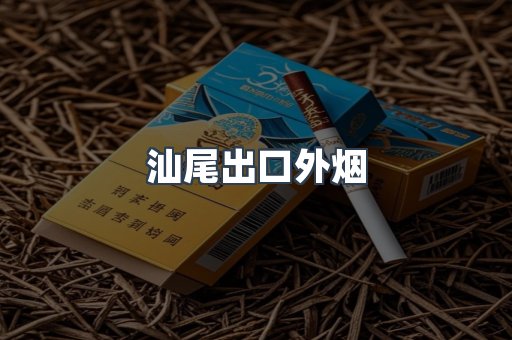 汕尾出口外烟